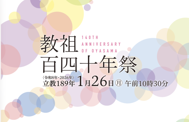 天理教「教祖140年祭」おめでとうございます‼️